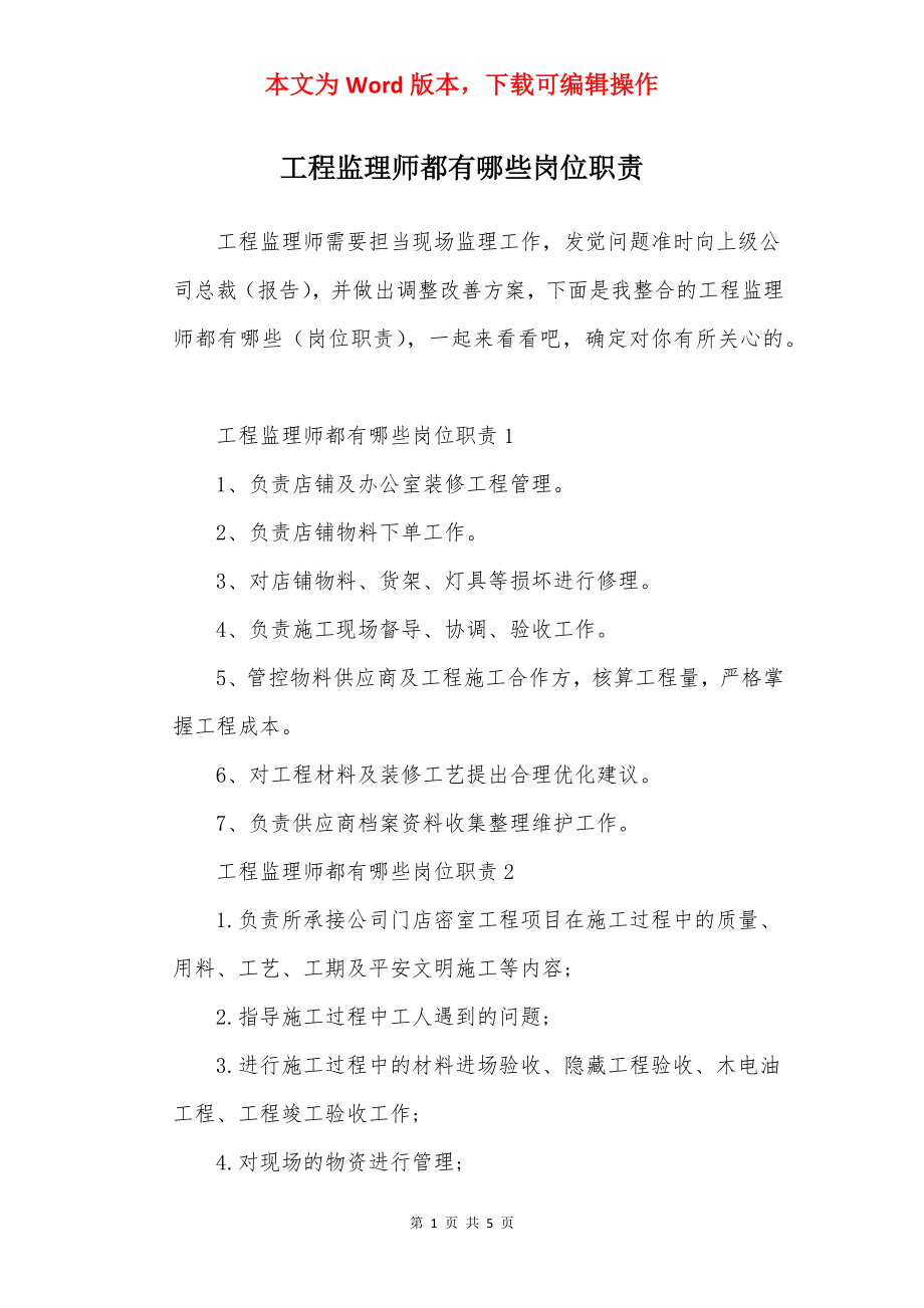 工程监理师都有哪些岗位职责.docx_第1页