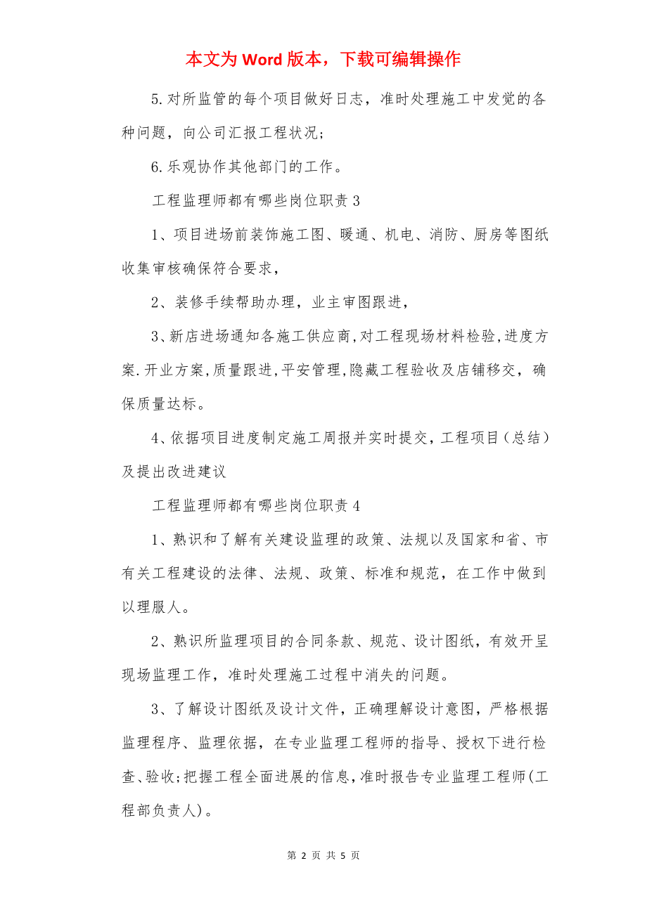 工程监理师都有哪些岗位职责.docx_第2页