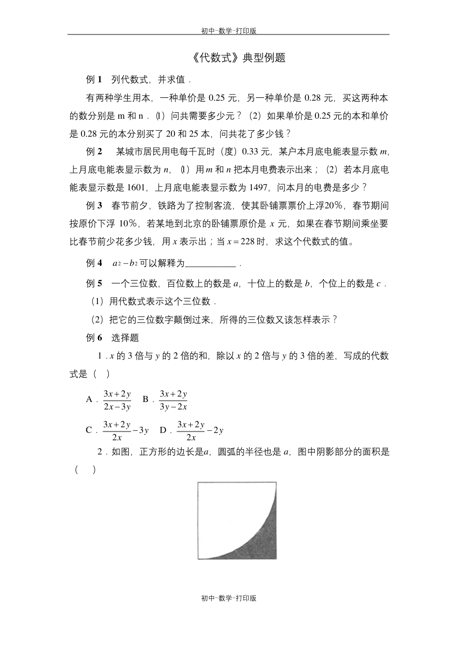 浙教版-数学-七年级上册-《代数式》典型例题.docx_第1页