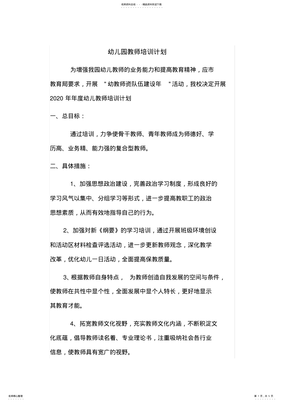 2022年幼儿园教师年度培训计划 .pdf_第1页