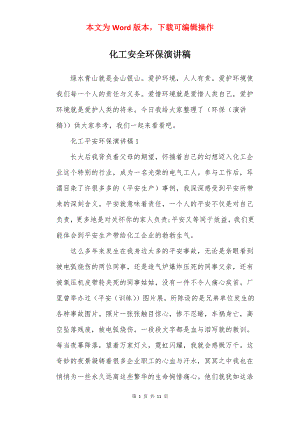 化工安全环保演讲稿.docx