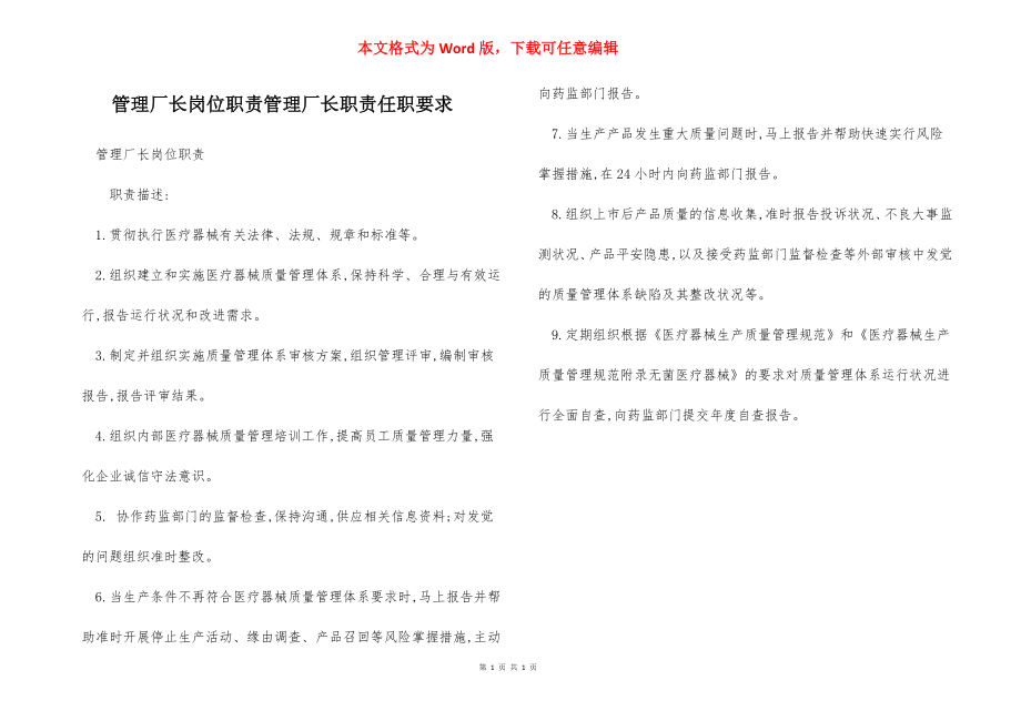 管理厂长岗位职责管理厂长职责任职要求.docx_第1页