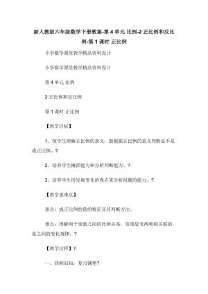 新人教版六年级数学下册教案-第4单元--比例-2正比例和反比例-第1课时-正比例.docx