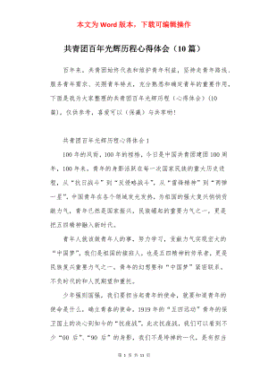 共青团百年光辉历程心得体会（10篇）.docx