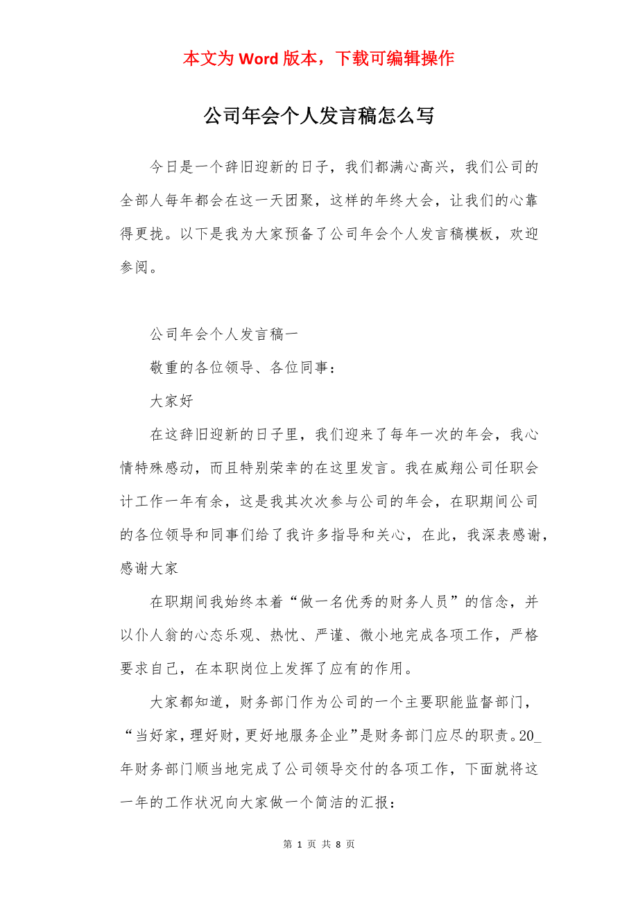 公司年会个人发言稿怎么写.docx_第1页