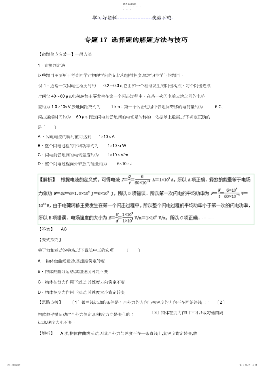 2022年高考物理命题猜想与仿真押题专题选择题的解题方法与技巧含解析.docx_第1页