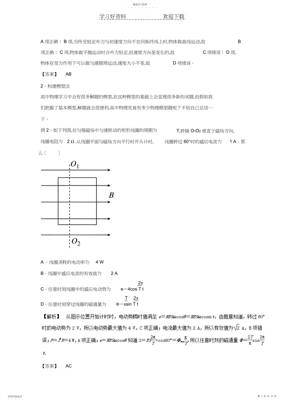 2022年高考物理命题猜想与仿真押题专题选择题的解题方法与技巧含解析.docx_第2页