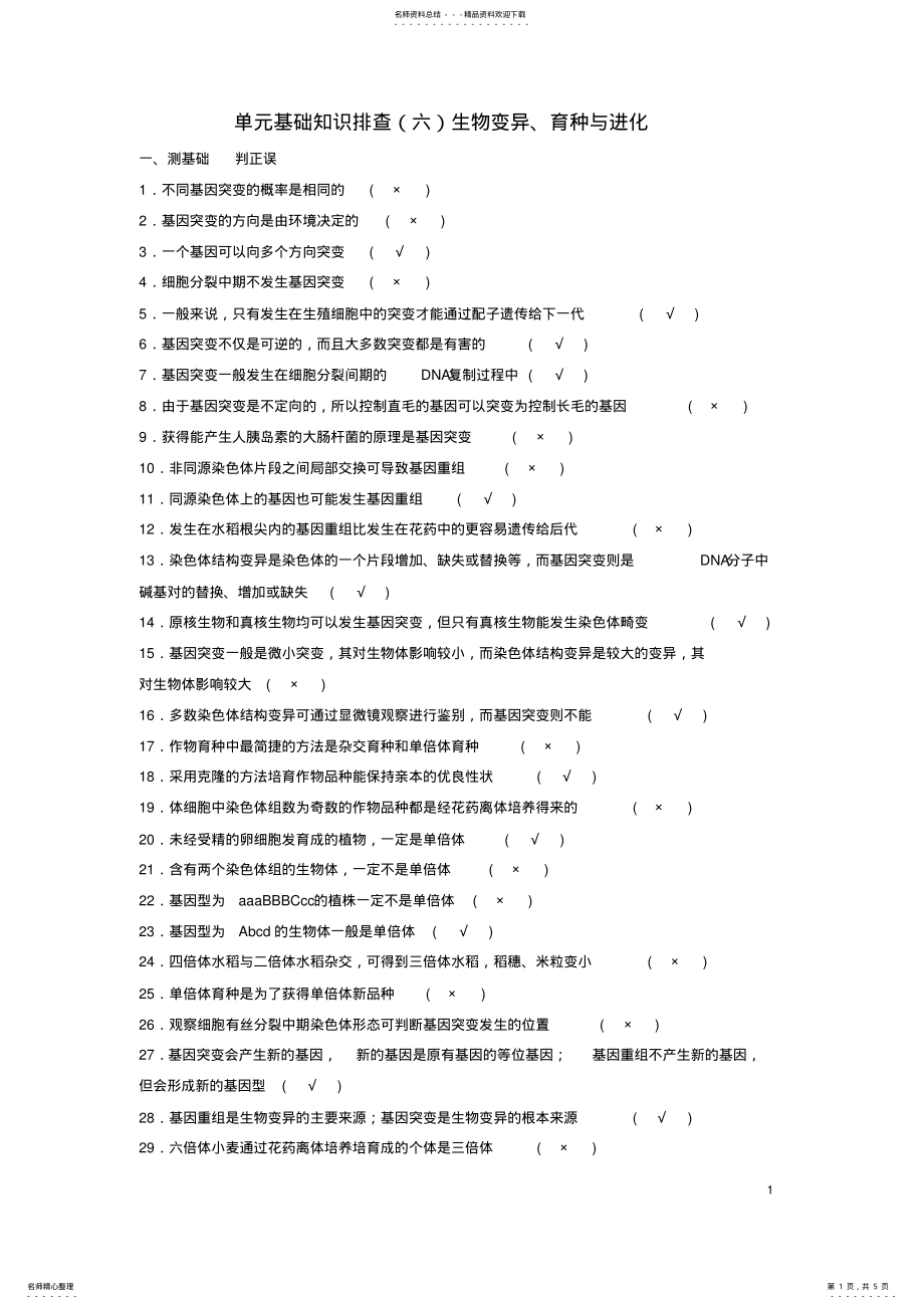 2022年高考生物总复习单元基础知识排查生物变异、育种与进化 .pdf_第1页