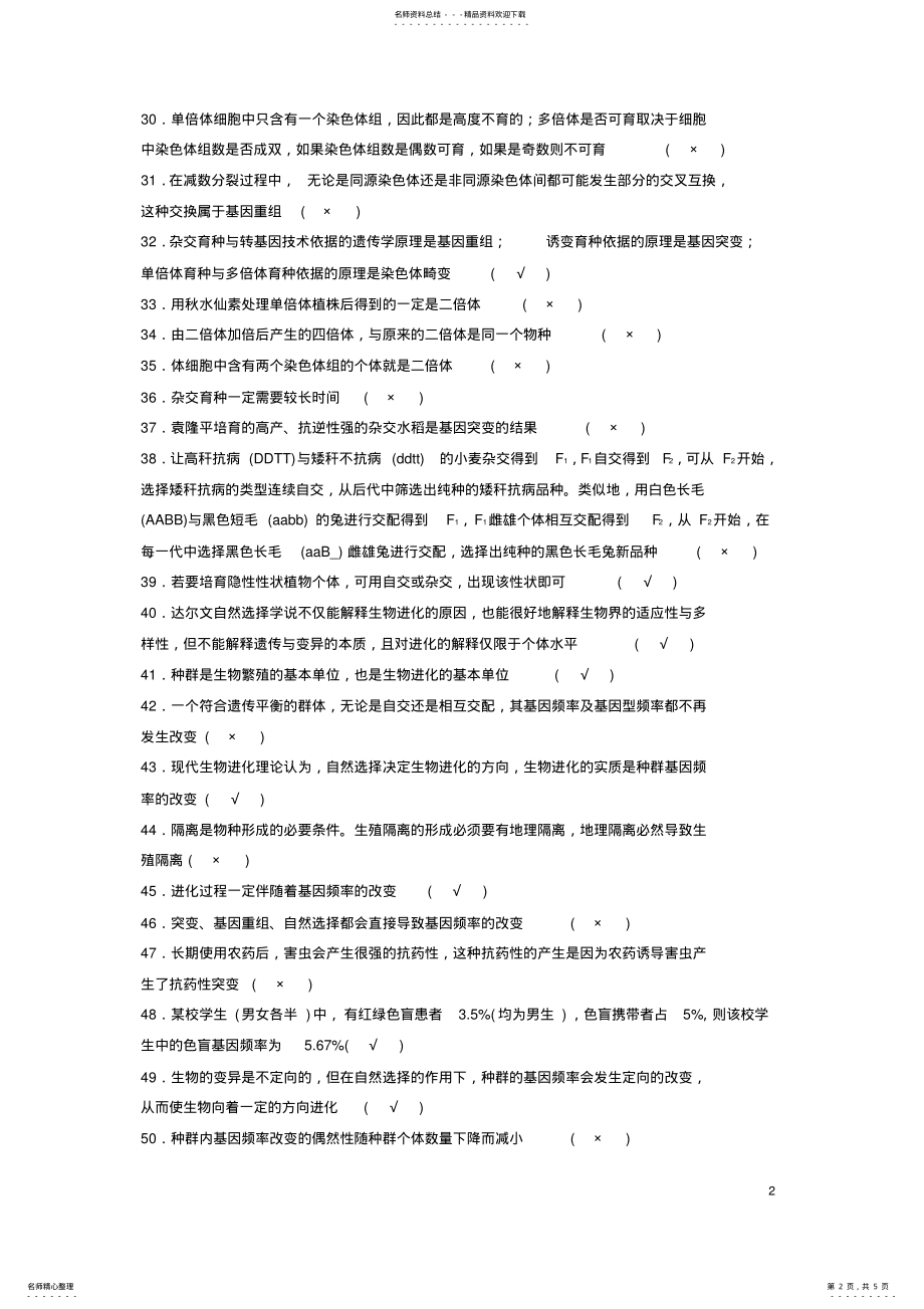 2022年高考生物总复习单元基础知识排查生物变异、育种与进化 .pdf_第2页