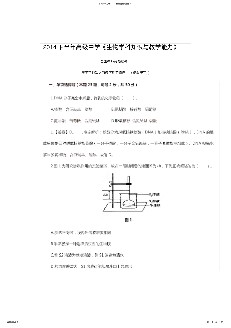 2022年高级中学《生物学科知识与教学能力》 .pdf_第1页