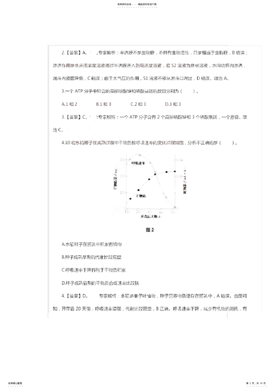 2022年高级中学《生物学科知识与教学能力》 .pdf_第2页