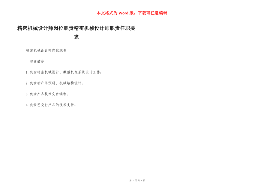 精密机械设计师岗位职责精密机械设计师职责任职要求.docx_第1页