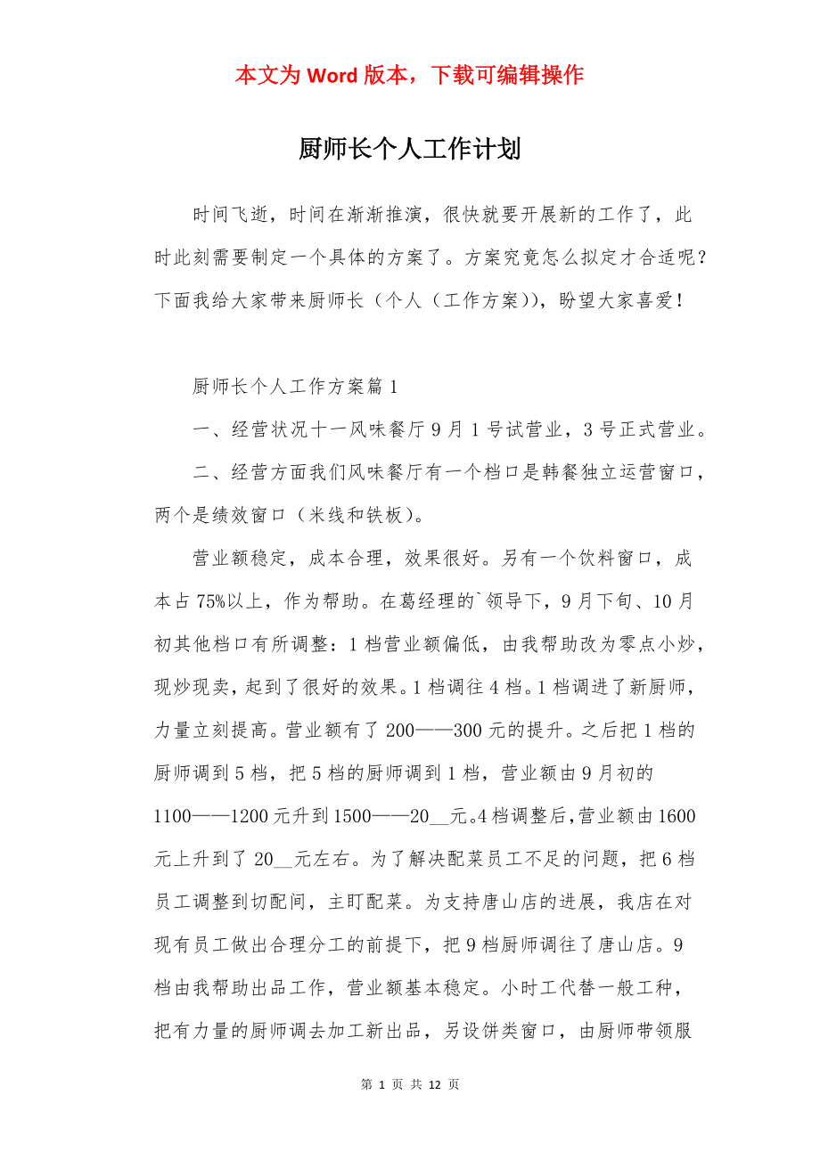 厨师长个人工作计划.docx_第1页