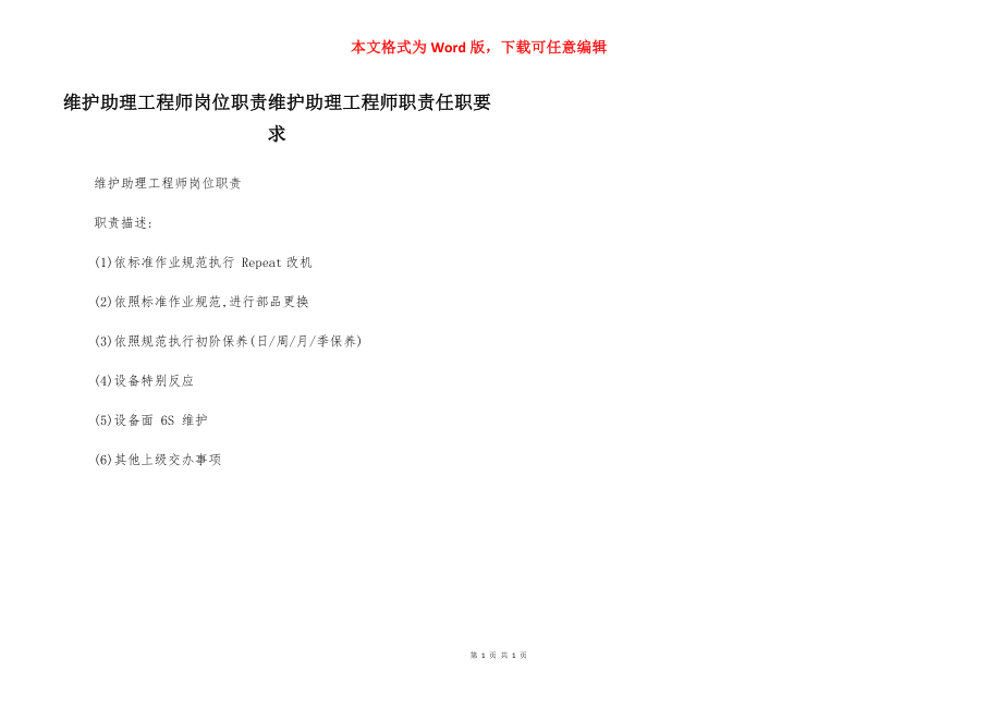 维护助理工程师岗位职责维护助理工程师职责任职要求.docx_第1页