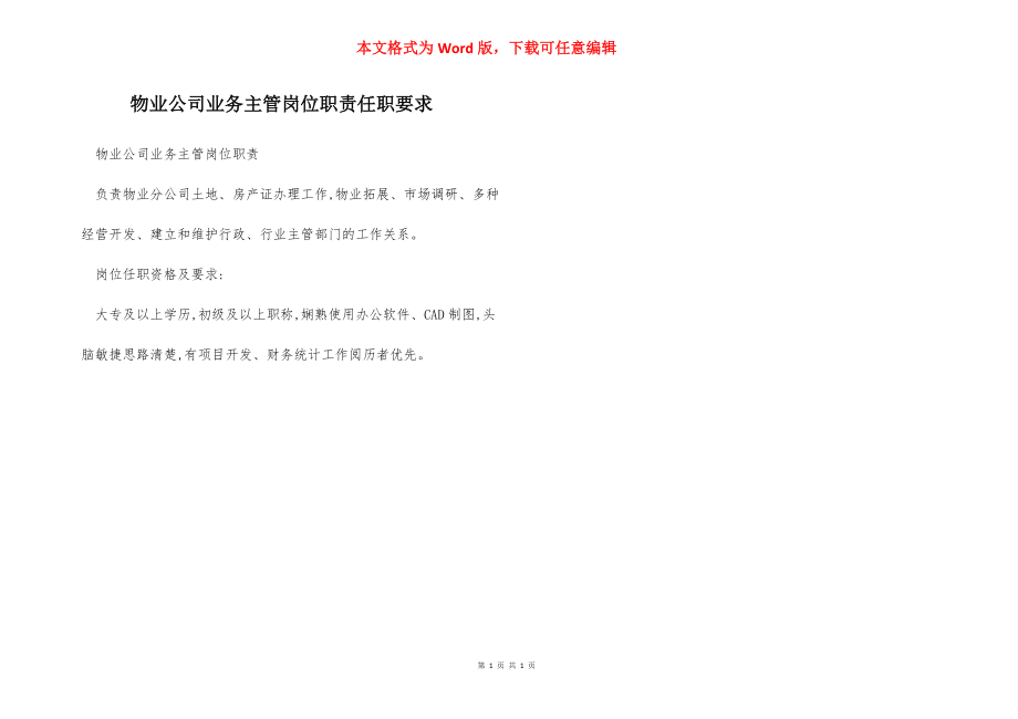 物业公司业务主管岗位职责任职要求.docx_第1页