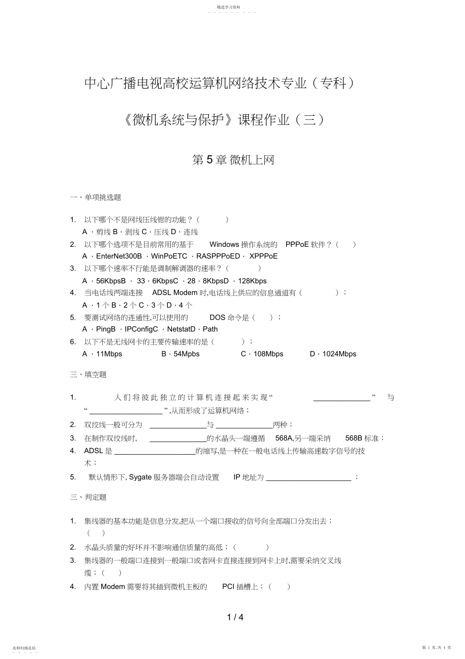 2022年微机系统与维护课程作业3.docx_第1页