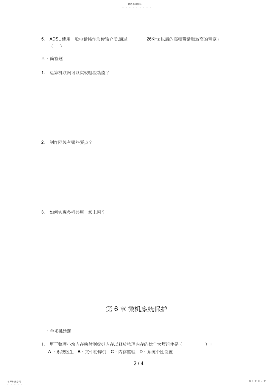 2022年微机系统与维护课程作业3.docx_第2页