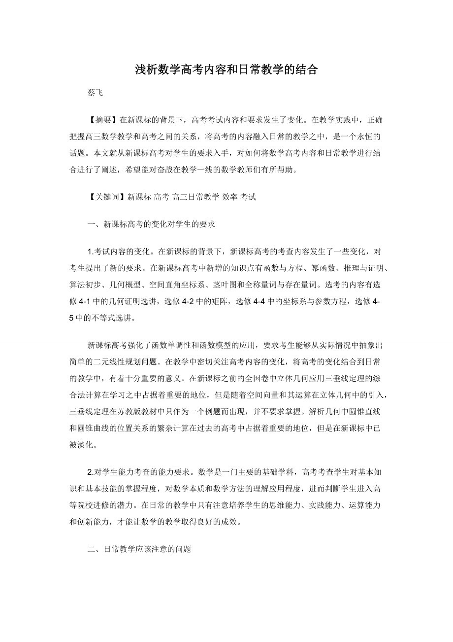 浅析数学高考内容和日常教学的结合.docx_第1页