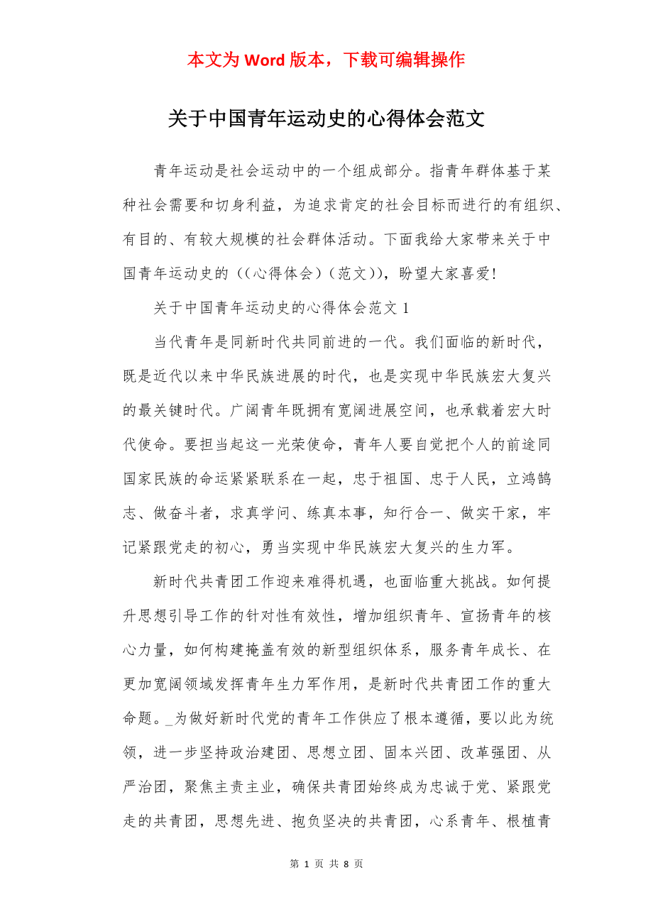 关于中国青年运动史的心得体会范文.docx_第1页