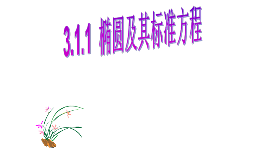 3.1.1椭圆及其标准方程课件--高二上学期数学人教A版（2019）选择性必修第一册.pptx_第1页