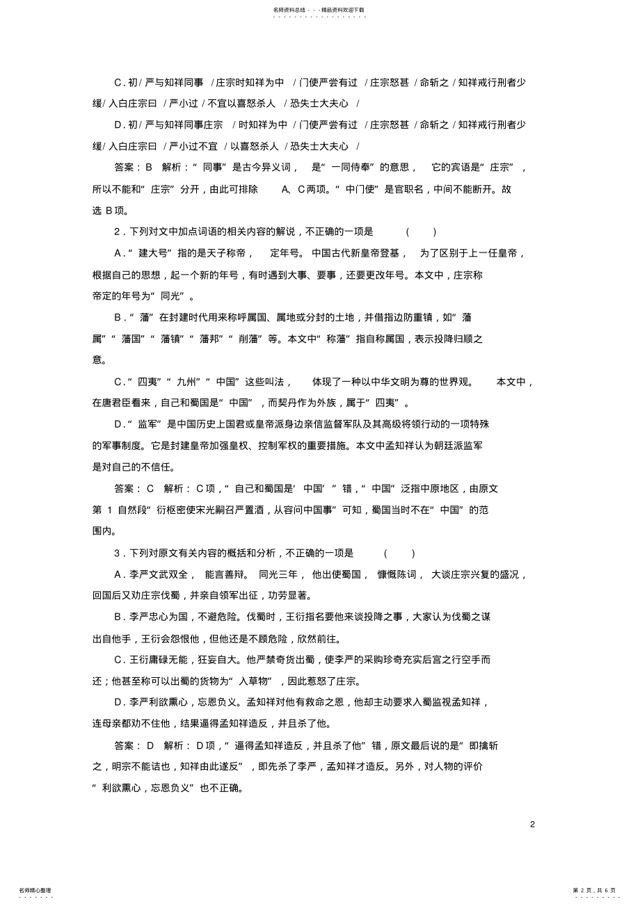 2022年高考语文二轮复习第一编知识专题突破篇专题二文言文阅读绝招比对推理定选项-分析综合题 .pdf_第2页