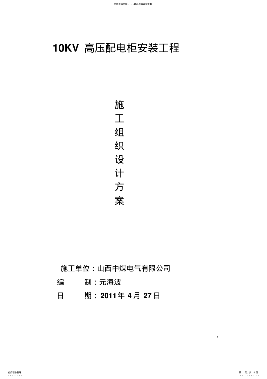 2022年高压配电柜施工方案 .pdf_第1页