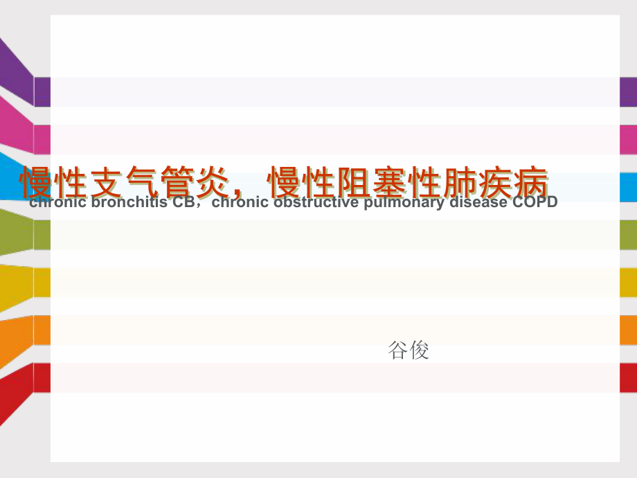 慢性支气管炎与慢性阻塞性肺部疾病ppt课件.ppt_第1页