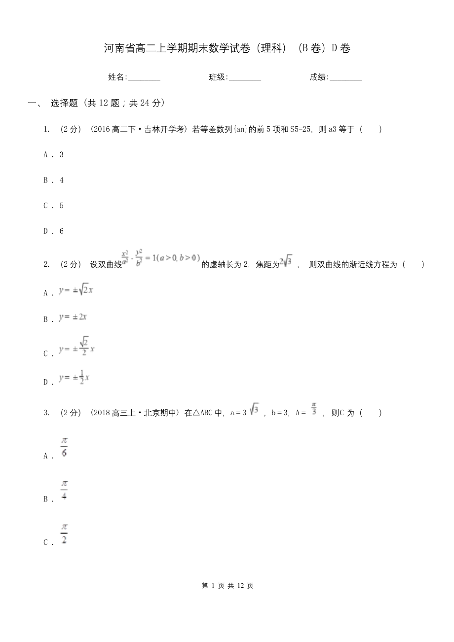 河南省高二上学期期末数学试卷(理科)(B卷)D卷.docx_第1页