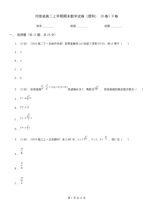 河南省高二上学期期末数学试卷(理科)(B卷)D卷.docx