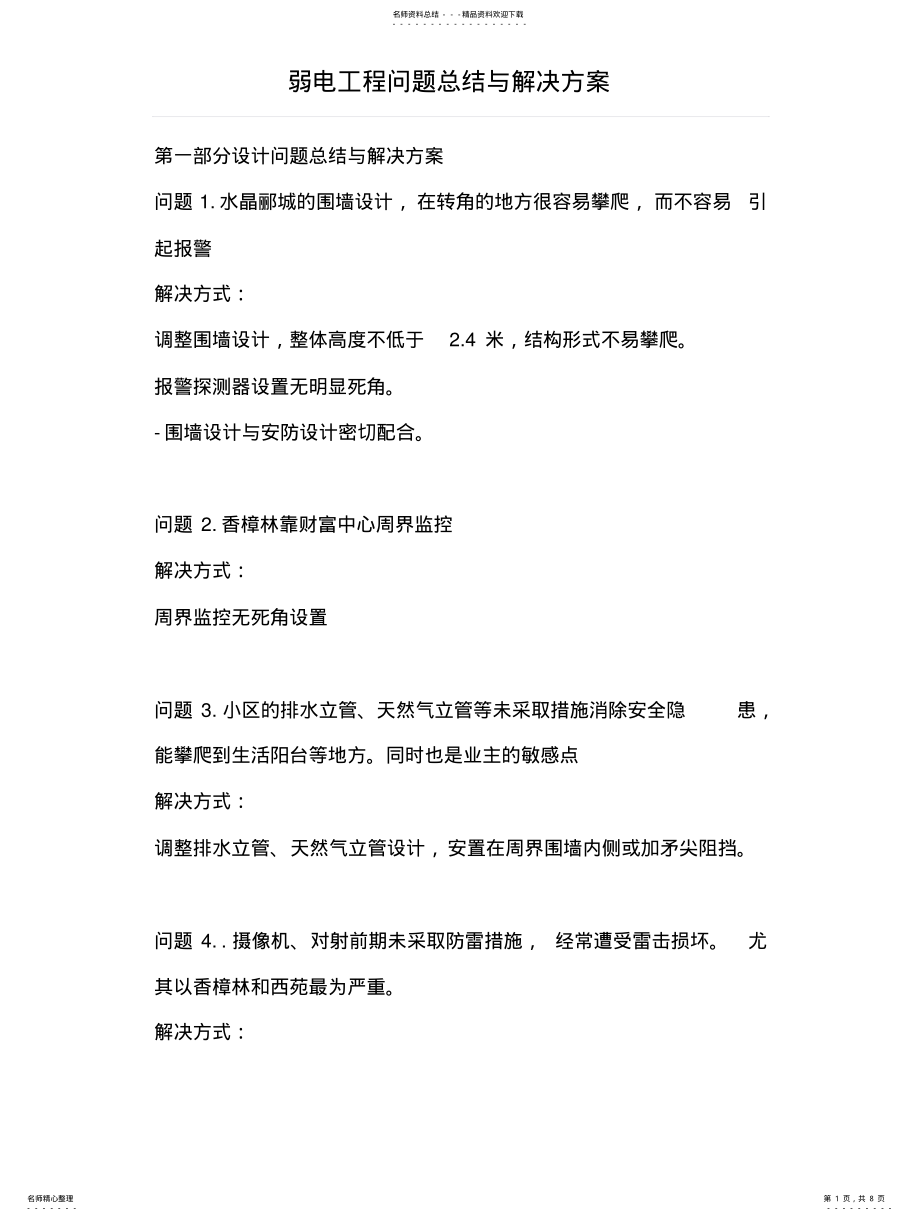 2022年弱电工程问题总结与解决方案 2.pdf_第1页