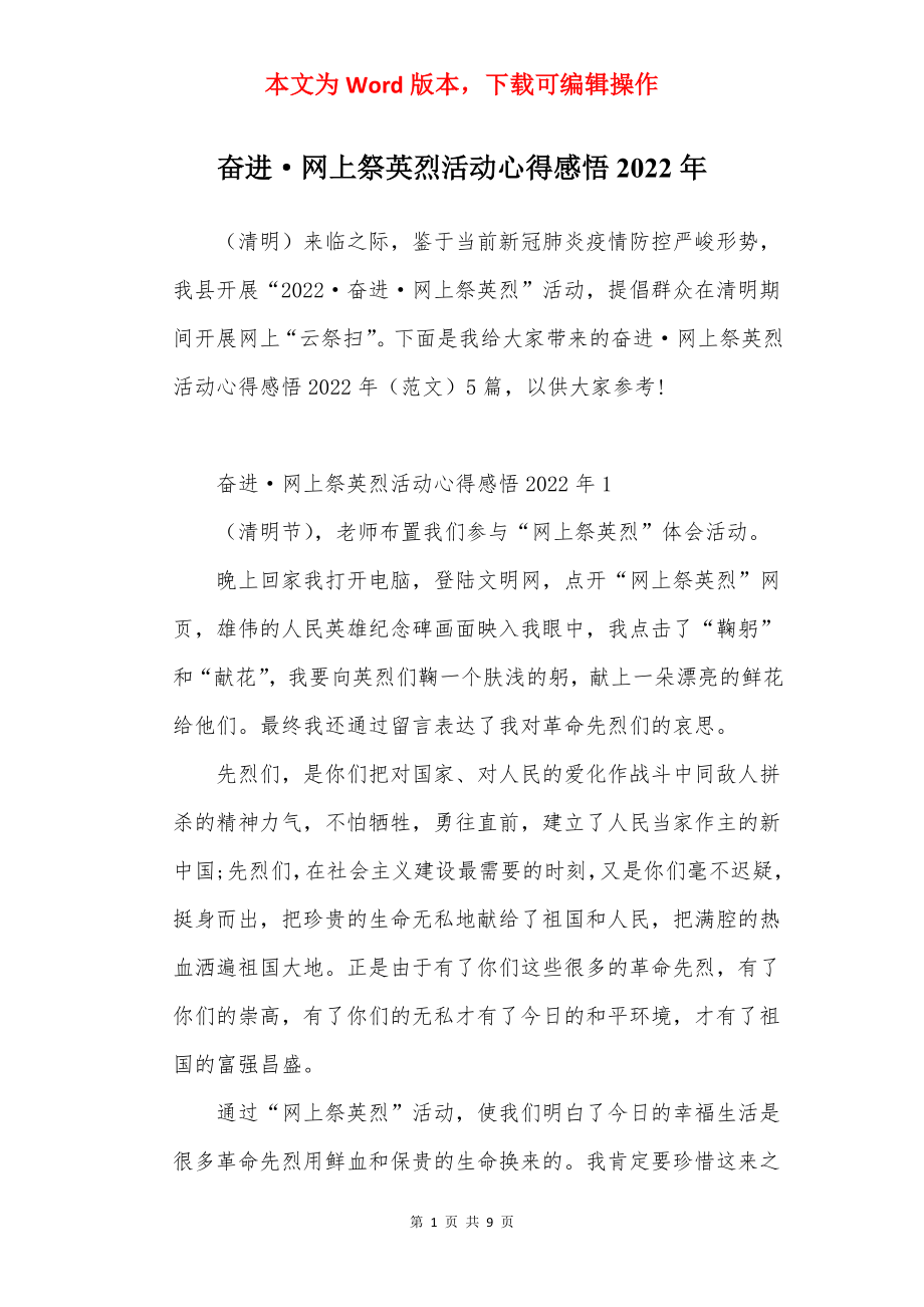 奋进·网上祭英烈活动心得感悟2022年.docx_第1页