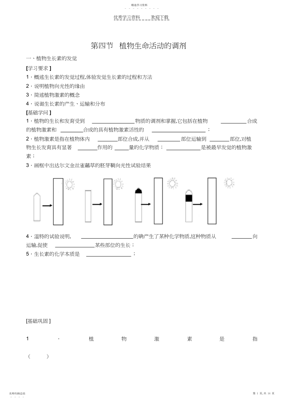 2022年高二生物选修第二章第四节植物生命活动的调节.docx_第1页