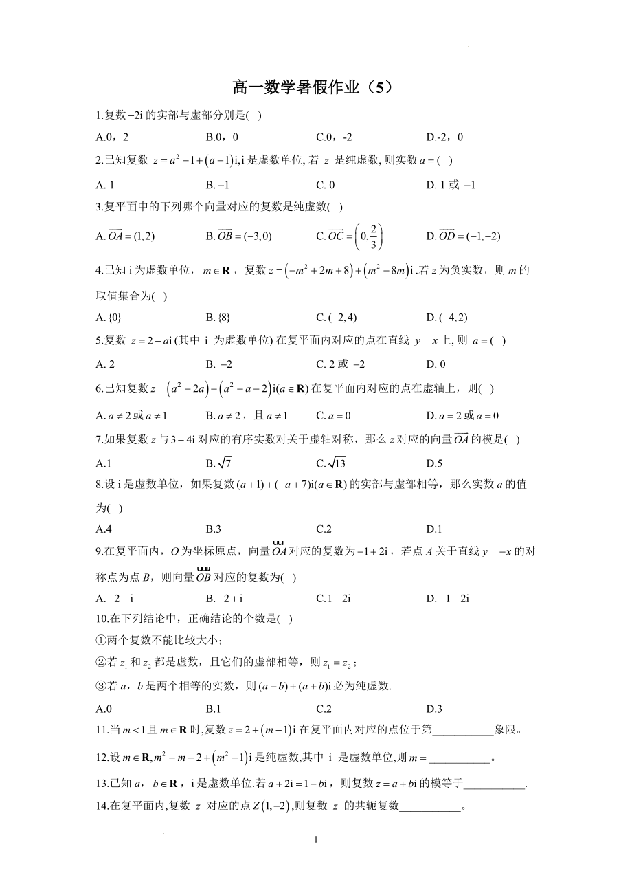 高一数学暑假作业（5）.docx_第1页