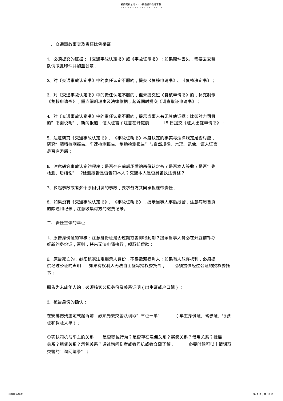 2022年当事人如何在交通事故案件中举证？ .pdf_第1页