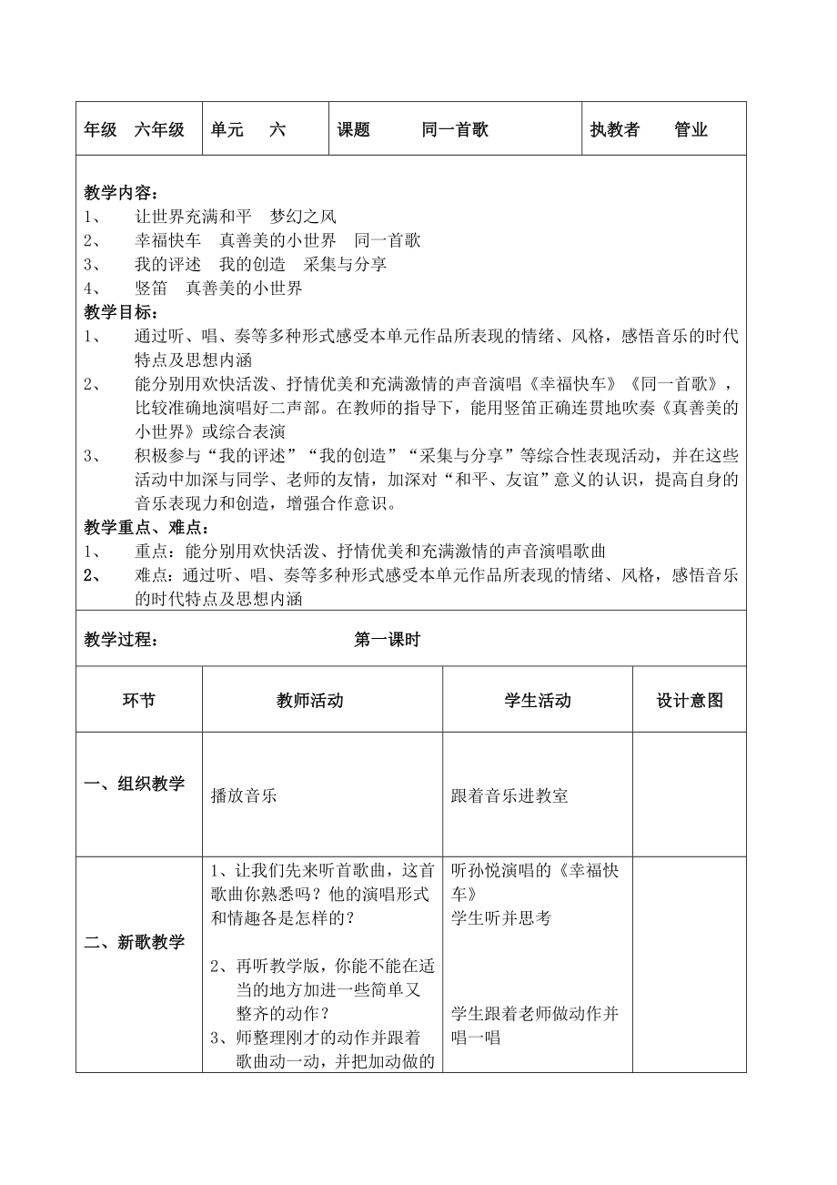 苏教小学音乐六下《6举行“同一首歌”毕业演唱会》教学设计.doc_第1页