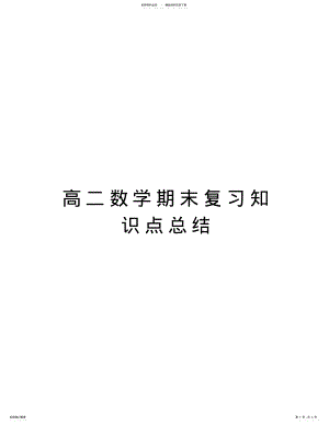 2022年高二数学期末复习知识点总结培训资料 .pdf