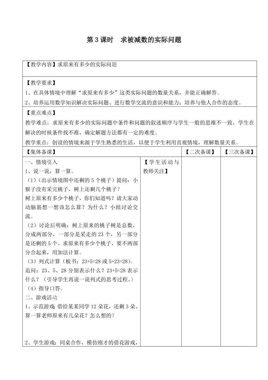 苏教版一下数学第3课时--求被减数的实际问题公开课教案课件课时作业课时训练.doc_第1页