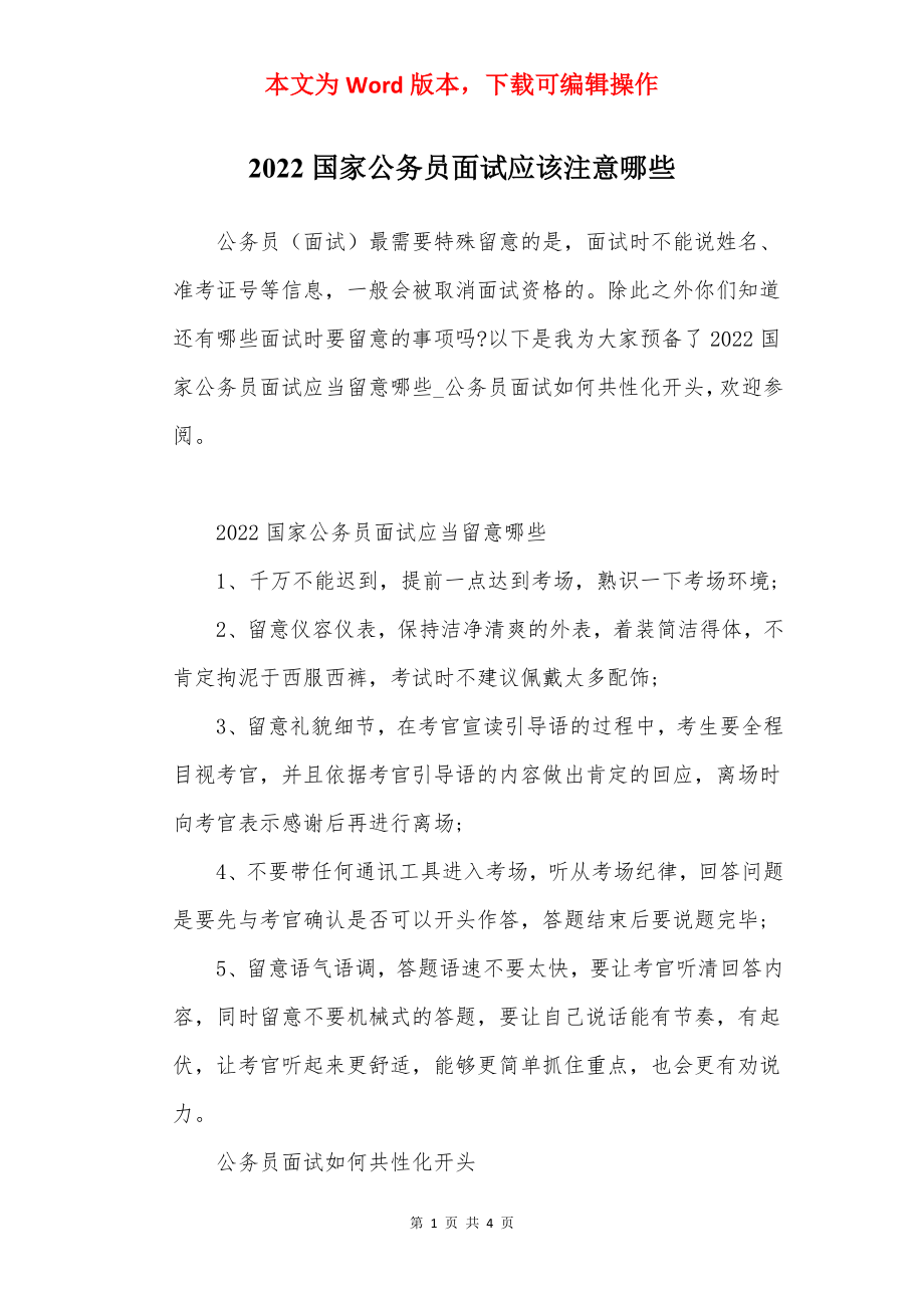 2022国家公务员面试应该注意哪些.docx_第1页