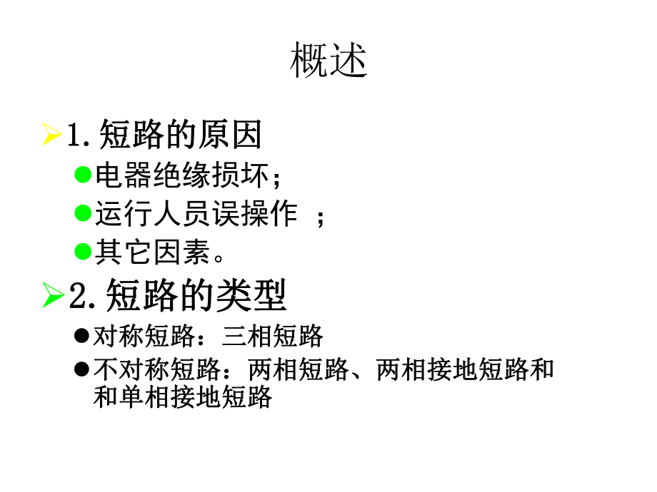 第二章-实用短路电流计算ppt课件.ppt_第2页