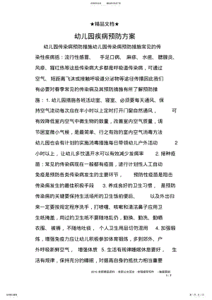 2022年幼儿园疾病预防方案 .pdf