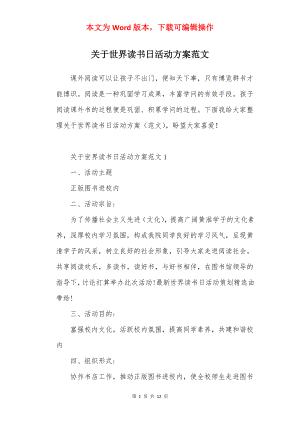 关于世界读书日活动方案范文.docx