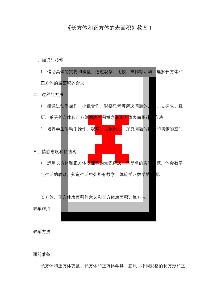 新青岛版数学小学五年级下册《长方体和正方体的表面积》公开课优质课教案1.docx_第1页