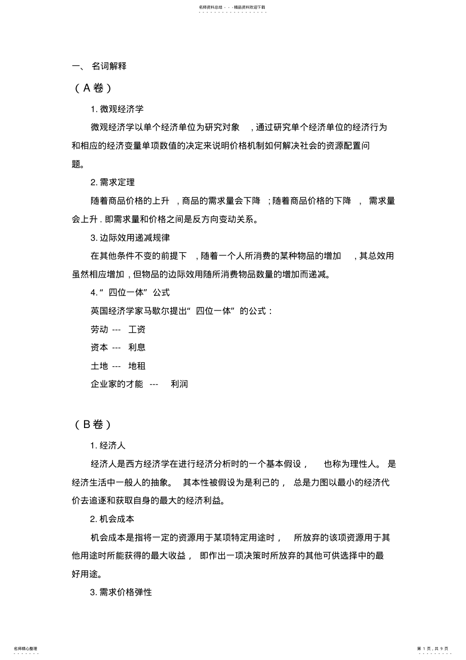 2022年微观经济学期末复习题 .pdf_第1页