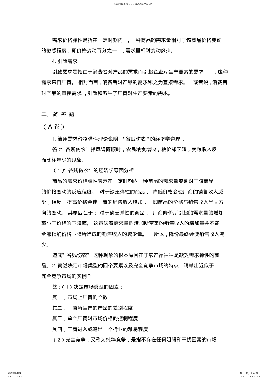 2022年微观经济学期末复习题 .pdf_第2页