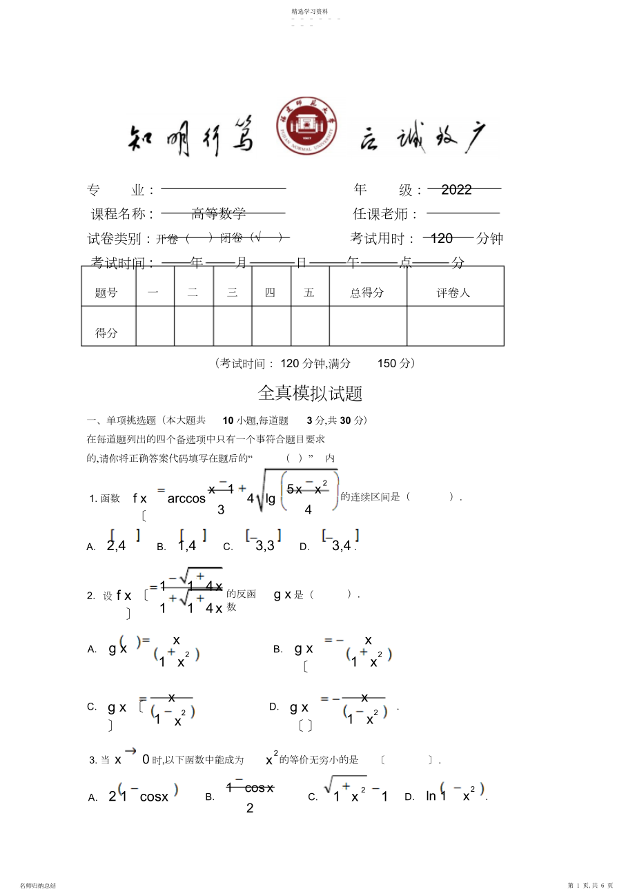 2022年高等数学模拟试题福建师范大学.docx_第1页