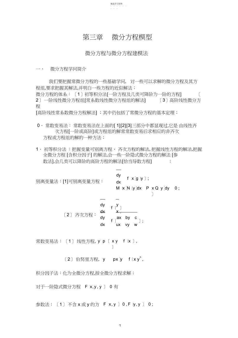 2022年微分方程与微分方程建模法.docx_第1页