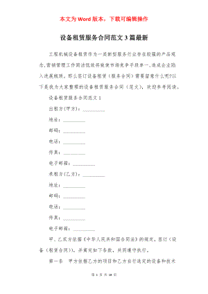 设备租赁服务合同范文3篇最新.docx