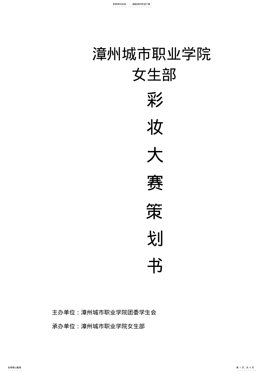 2022年彩妆大赛活动策划书 .pdf_第1页