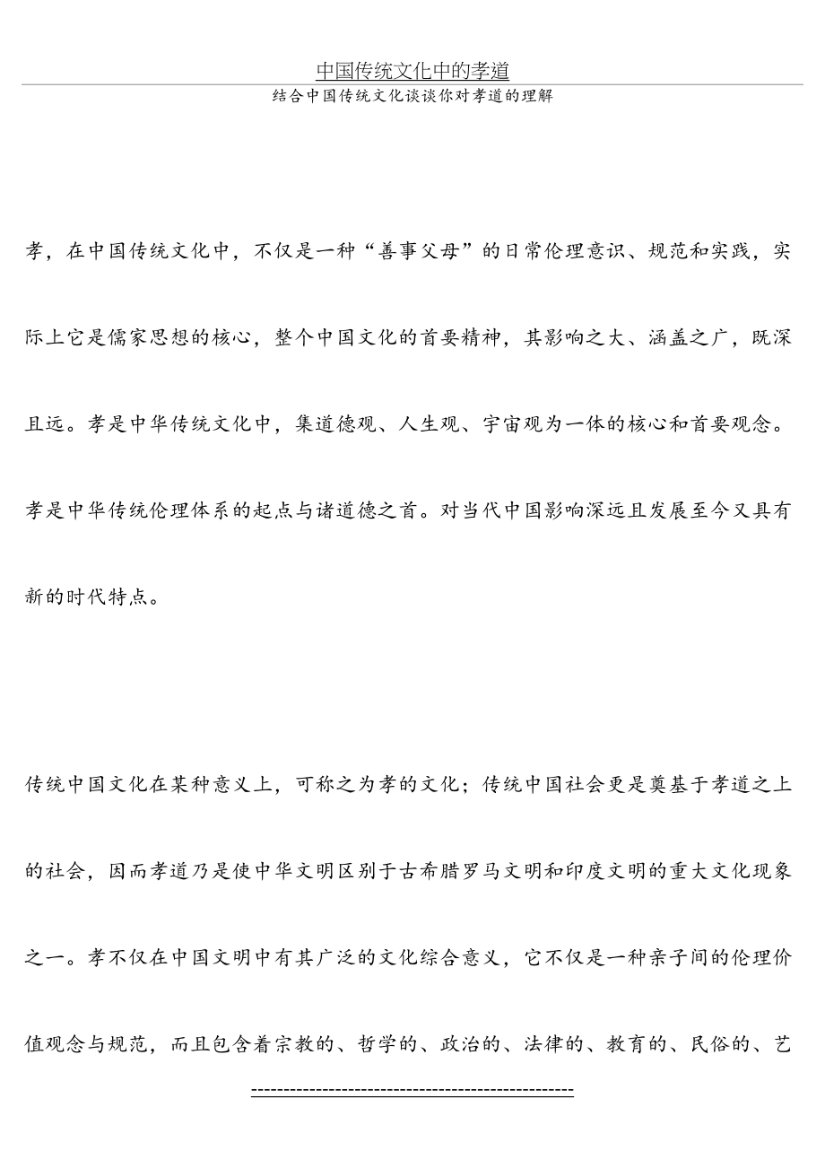 结合中国传统文化谈谈你对孝道的理解.doc_第2页