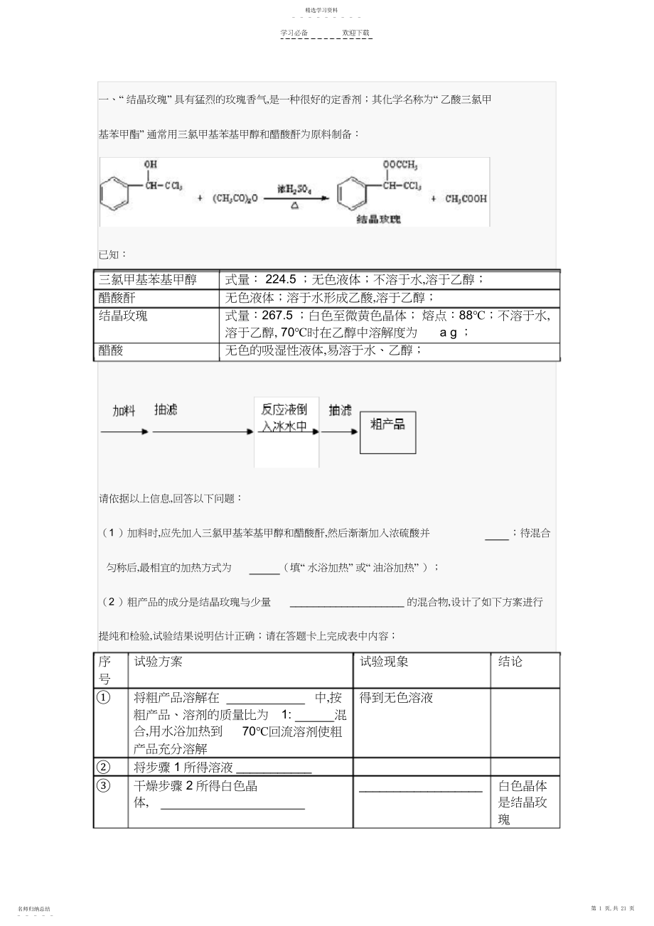 2022年高考有机物制备实验题.docx_第1页